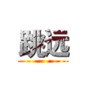 跳远 ()
