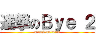 進撃のＢｙｅ ２ (attack on titan)