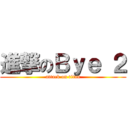 進撃のＢｙｅ ２ (attack on titan)