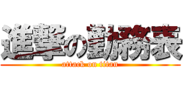 進撃の勤務表 (attack on titan)