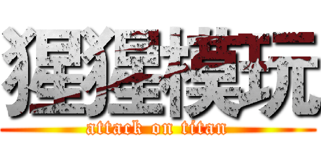 猩猩模玩 (attack on titan)