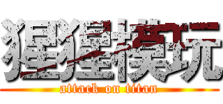 猩猩模玩 (attack on titan)