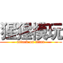 猩猩模玩 (attack on titan)