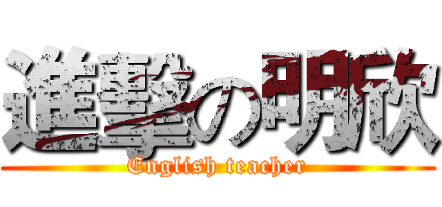 進擊の明欣 (English teacher)