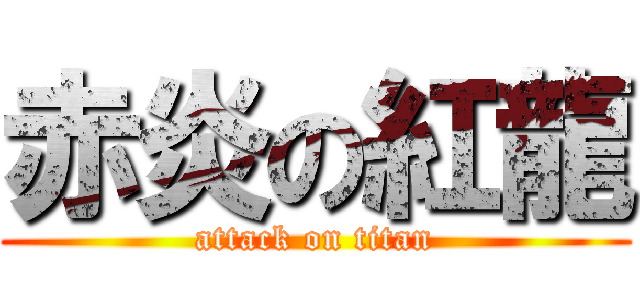 赤炎の紅龍 (attack on titan)