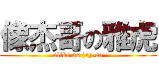 像杰哥の雅虎 (alike as jay-co)