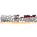 像杰哥の雅虎 (alike as jay-co)