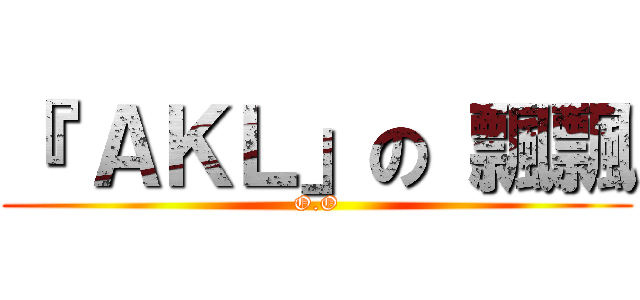 『 ＡＫＬ」の 飄飄 (O.O)