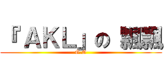 『 ＡＫＬ」の 飄飄 (O.O)