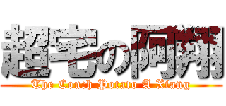 超宅の阿翔 (The Couch Potato A Xiang)