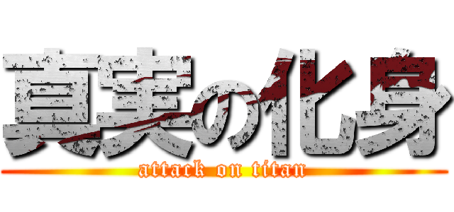 真実の化身 (attack on titan)