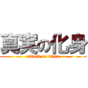 真実の化身 (attack on titan)