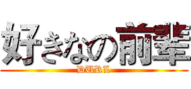 好きなの前辈 (DURL)