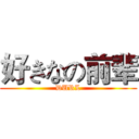 好きなの前辈 (DURL)