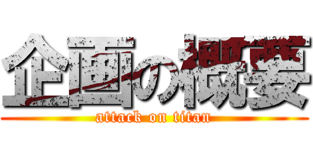 企画の概要 (attack on titan)
