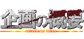企画の概要 (attack on titan)