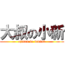 大叔の小新 (ojisan de wmin0)