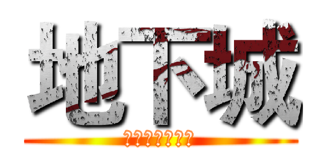 地下城 (ベル・クラネル)