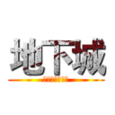 地下城 (ベル・クラネル)