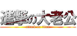 進撃の大老公 (attack on titan)