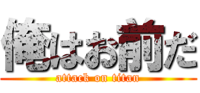 俺はお前だ (attack on titan)
