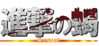 進撃の蝎 (Sasori)