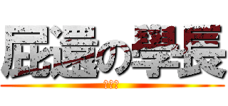 屁還の學長 (黃志宏)