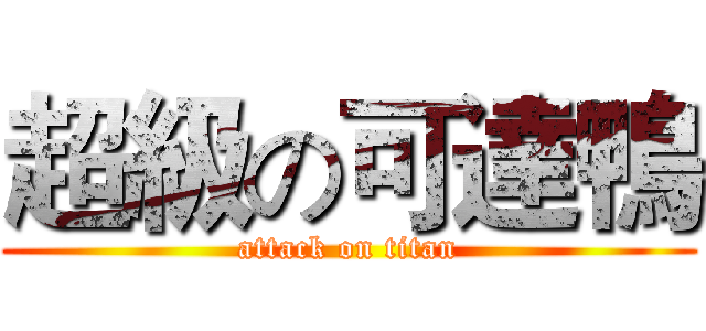 超級の可達鴨 (attack on titan)