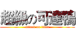 超級の可達鴨 (attack on titan)