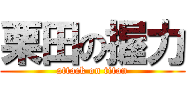 栗田の握力 (attack on titan)