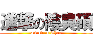 進撃の陰臭碩 (attack on Shen)