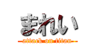 まれい (attack on titan)