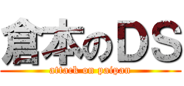 倉本のＤＳ (attack on paipan)