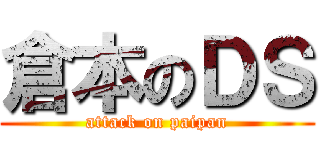 倉本のＤＳ (attack on paipan)