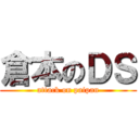 倉本のＤＳ (attack on paipan)