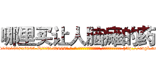哪里买让人脑瘫的药 (哪里买让人脑瘫的药【电-186x2687x6963-Q278180069元-吉-药-业】我们做的是长期生意,靠的是老客户长期支持 http://sngk.net/axu6Nl
)