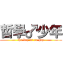 哲學♂少年 (the boy is so gay)