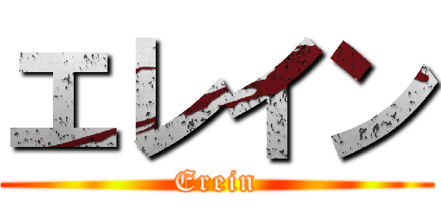 エレイン (Erein)