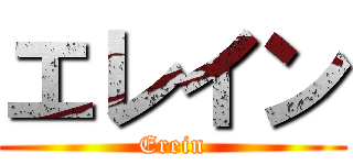 エレイン (Erein)
