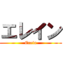 エレイン (Erein)
