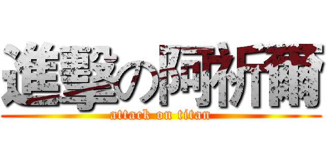 進擊の阿祈爾 (attack on titan)
