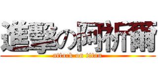 進擊の阿祈爾 (attack on titan)