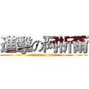 進擊の阿祈爾 (attack on titan)