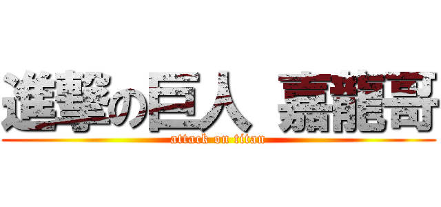 進撃の巨人 嘉龍哥 (attack on titan)