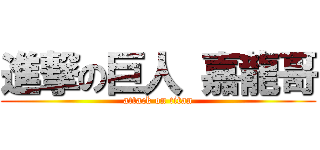 進撃の巨人 嘉龍哥 (attack on titan)