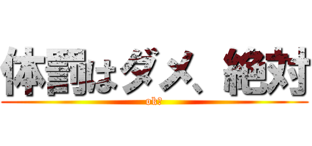 体罰はダメ、絶対 (ok?)