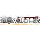 進擊の紅石口袋 (attack on titan)