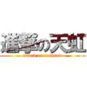 進撃の天虹 (attack on rainbow)