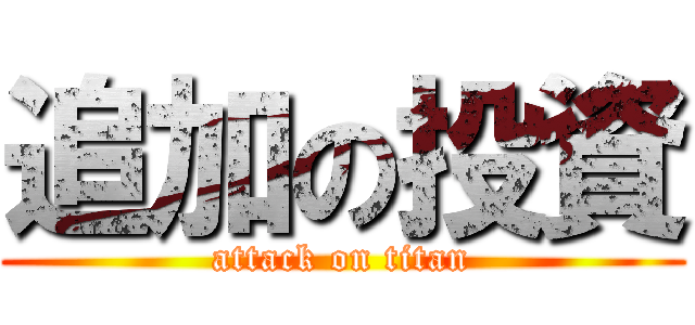 追加の投資 (attack on titan)