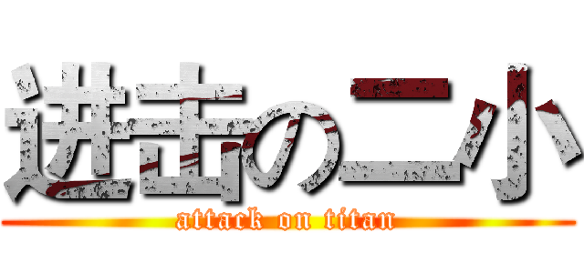 进击の二小 (attack on titan)